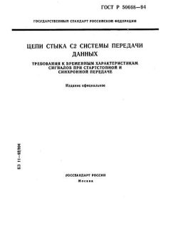 ГОСТ Р 50668-94