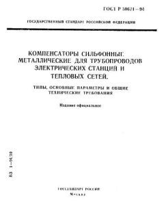 ГОСТ Р 50671-94