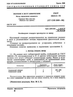 ГОСТ 10213.3-73