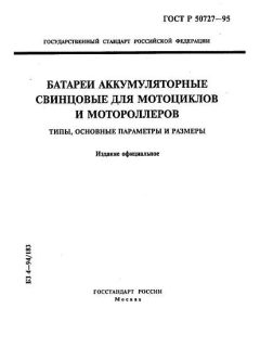 ГОСТ Р 50727-95