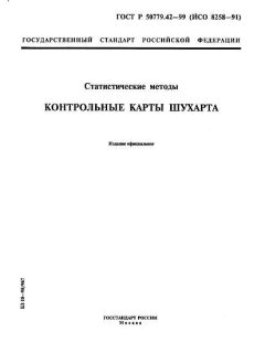 ГОСТ Р 50779.42-99