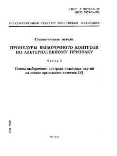 ГОСТ Р 50779.72-99