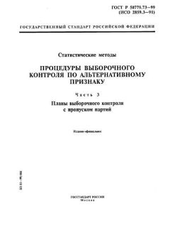 ГОСТ Р 50779.73-99