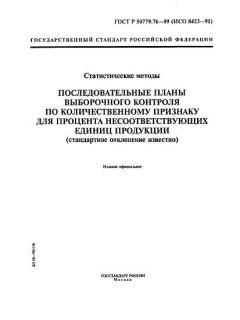 ГОСТ Р 50779.76-99