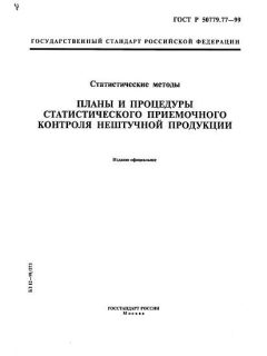 ГОСТ Р 50779.77-99