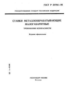 ГОСТ Р 50786-95