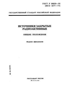 ГОСТ Р 50830-95