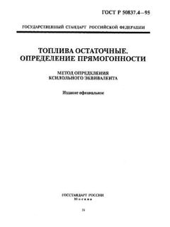 ГОСТ Р 50837.4-95