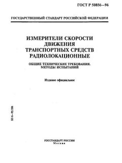 ГОСТ Р 50856-96