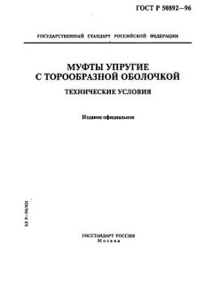 ГОСТ Р 50892-96