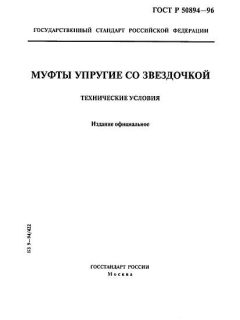 ГОСТ Р 50894-96