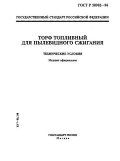 ГОСТ Р 50902-96