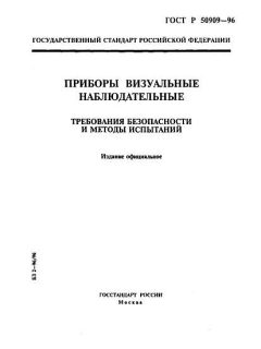 ГОСТ Р 50909-96