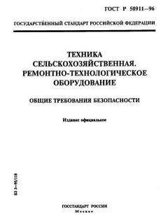 ГОСТ Р 50911-96