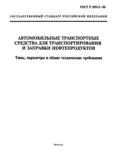ГОСТ Р 50913-96
