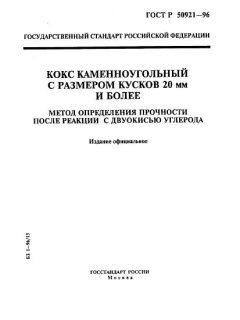 ГОСТ Р 50921-96