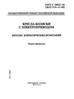 ГОСТ Р 50925-96