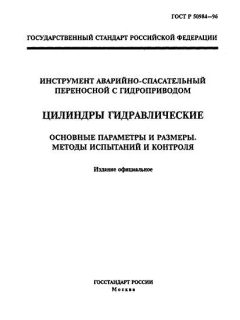 ГОСТ Р 50984-96