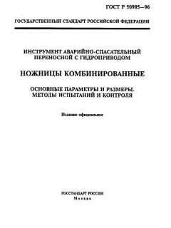 ГОСТ Р 50985-96