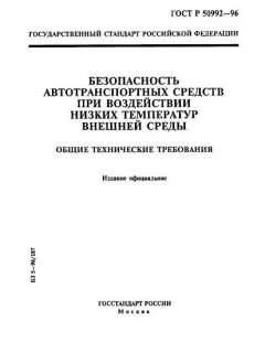 ГОСТ Р 50992-96