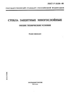 ГОСТ Р 51136-98