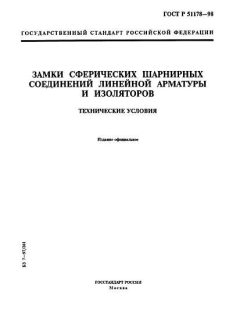 ГОСТ Р 51178-98