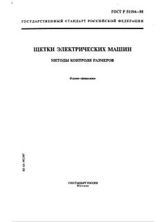 ГОСТ Р 51194-98