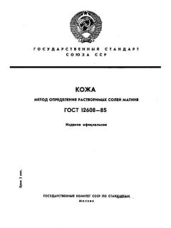 ГОСТ 12608-85