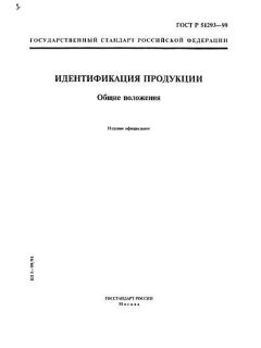 ГОСТ Р 51293-99