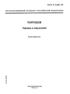 ГОСТ Р 51303-99