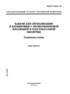 ГОСТ Р 51312-99
