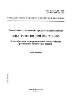 ГОСТ Р 51317.2.5-2000