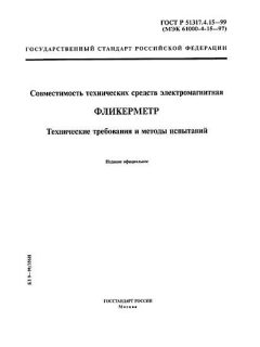 ГОСТ Р 51317.4.15-99