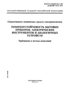 ГОСТ Р 51318.14.2-99