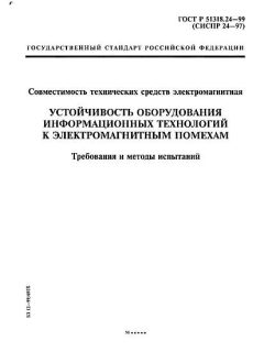 ГОСТ Р 51318.24-99