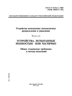 ГОСТ Р 51321.1-2000