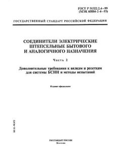 ГОСТ Р 51322.2.4-99