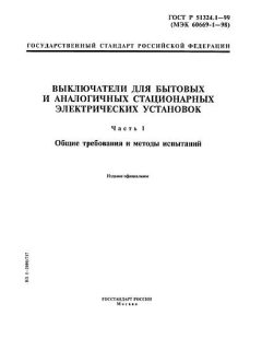 ГОСТ Р 51324.1-99