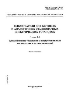 ГОСТ Р 51324.2.1-99