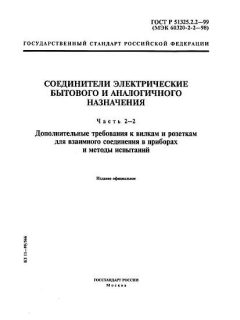 ГОСТ Р 51325.2.2-99