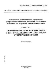 ГОСТ Р 51326.2.2-99