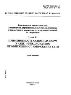 ГОСТ Р 51327.2.1-99