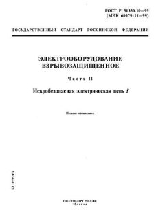 ГОСТ Р 51330.10-99