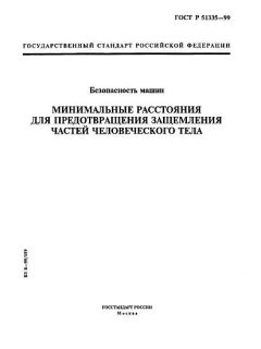 ГОСТ Р 51335-99