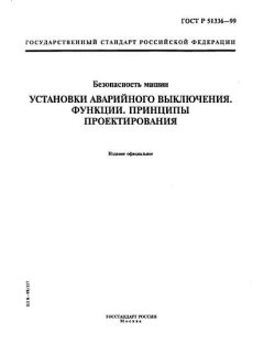 ГОСТ Р 51336-99