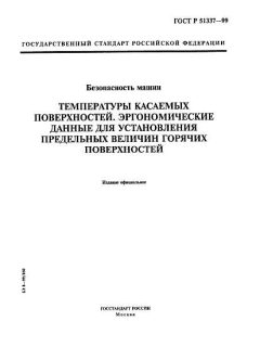 ГОСТ Р 51337-99