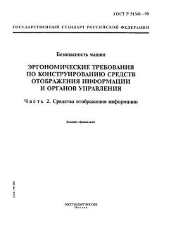 ГОСТ Р 51341-99