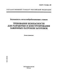 ГОСТ Р 51346-99