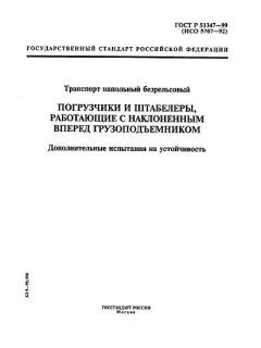 ГОСТ Р 51347-99