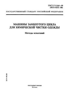 ГОСТ Р 51361-99